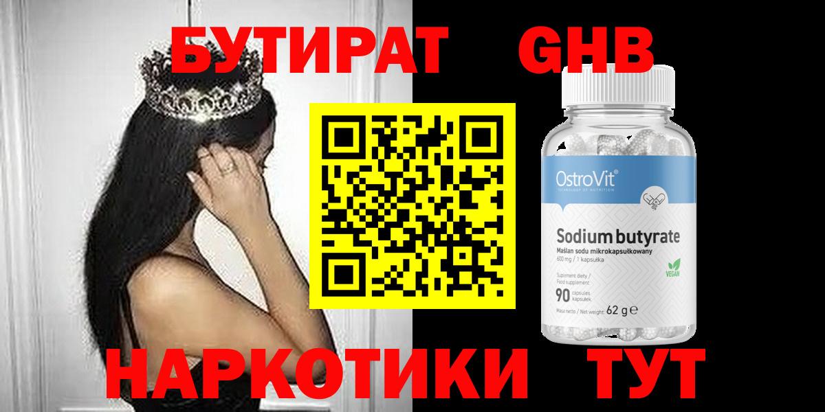 БУТИРАТ вода  Вход с VPN  Ногинск 
