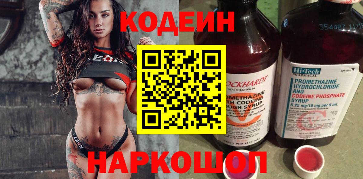Кодеин Purple Drank  Кодеиновый сироп Lean Purple Drank  Вход с VPN  Ногинск 